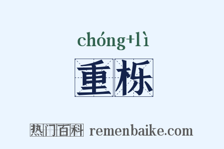 重栎是什么意思的图片